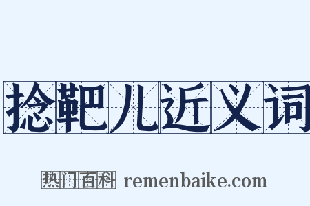 捻靶儿近义词是什么意思的图片
